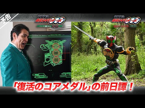 【予告】ネット版 仮面ライダーオーズ　復活のコアメダル・序章／バースＸ誕生・序章