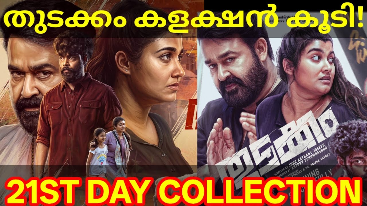 Thudakkam 21st Day Boxoffice Collection |Thudakkam Kerala Collection #ThudakkamTrailer #Mohanlal