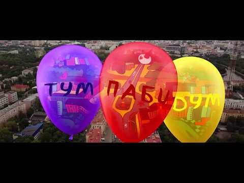 ТРЕЙЛЕР | Tум - Паби - Дум