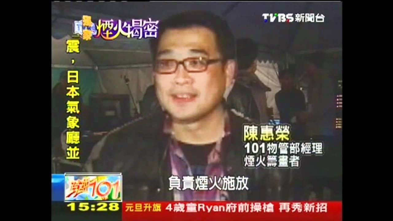 〈獨家〉煙火全程大搜密！　直擊101神經中樞