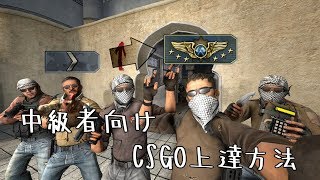 【脱・初心者！】CSGO講座【中級者編】