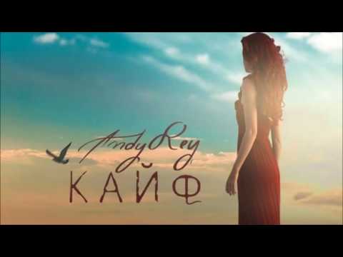 Andy Rey - Кайф (СаняDjs Prod.)