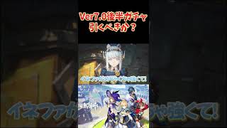 Ver7.0後半「フリンズ＆イネファ」月感電組ガチャは引くべき？