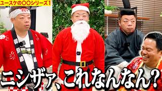 【七変化】ユースケの〇〇変装シリーズ【ダイアンYOU&TUBE】
