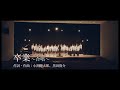 コブクロ「卒業~合唱~」 コブクロ「卒業~合唱~」