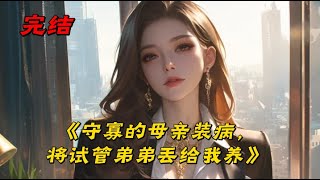 《守寡的母亲装病，将试管弟弟丢给我养》中秋家宴，患癌的妈妈一脸喜色向大家宣布：“明年，咱们的家就会再多一个人了。”随后，妈妈将郑重的目光投向一头雾水的我。