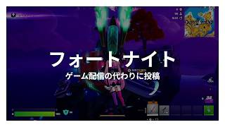 #フォートナイト [ゲーム配信の代わりに投稿しました。]