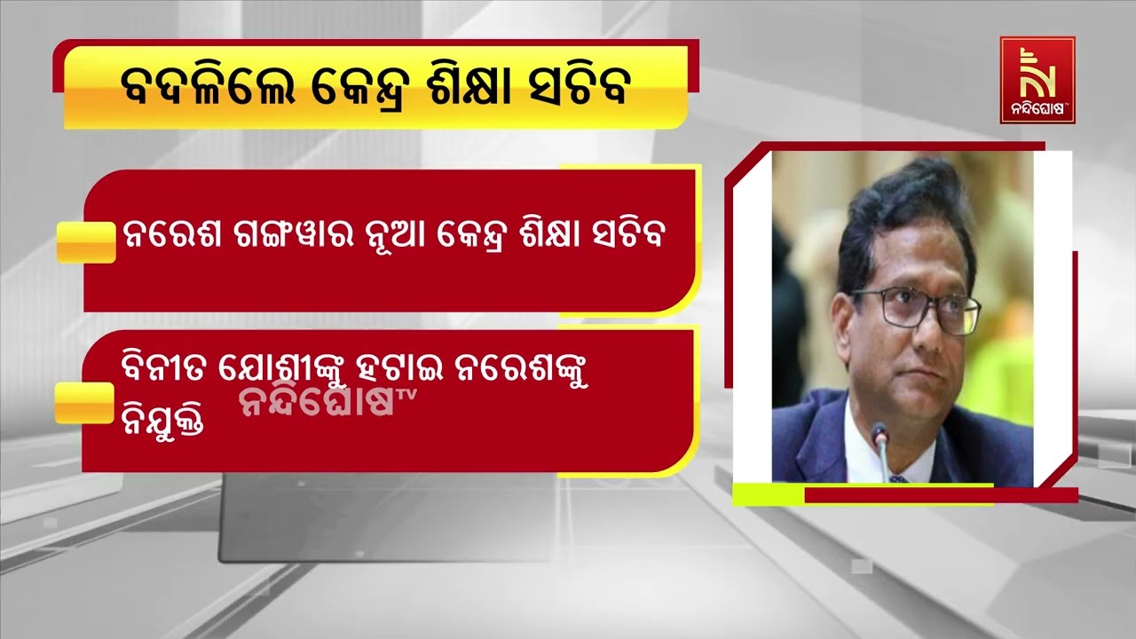 ନିଟ୍ ପେପର ଲିକ୍ ନେଇ ଚେତିଲା କେନ୍ଦ୍ର ସରକାର, କେନ୍ଦ୍ର ଶିକ?