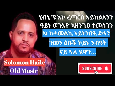 Solomon Haile Swnwano - ሰለሙን ሃይለ ስውንዋኖ..