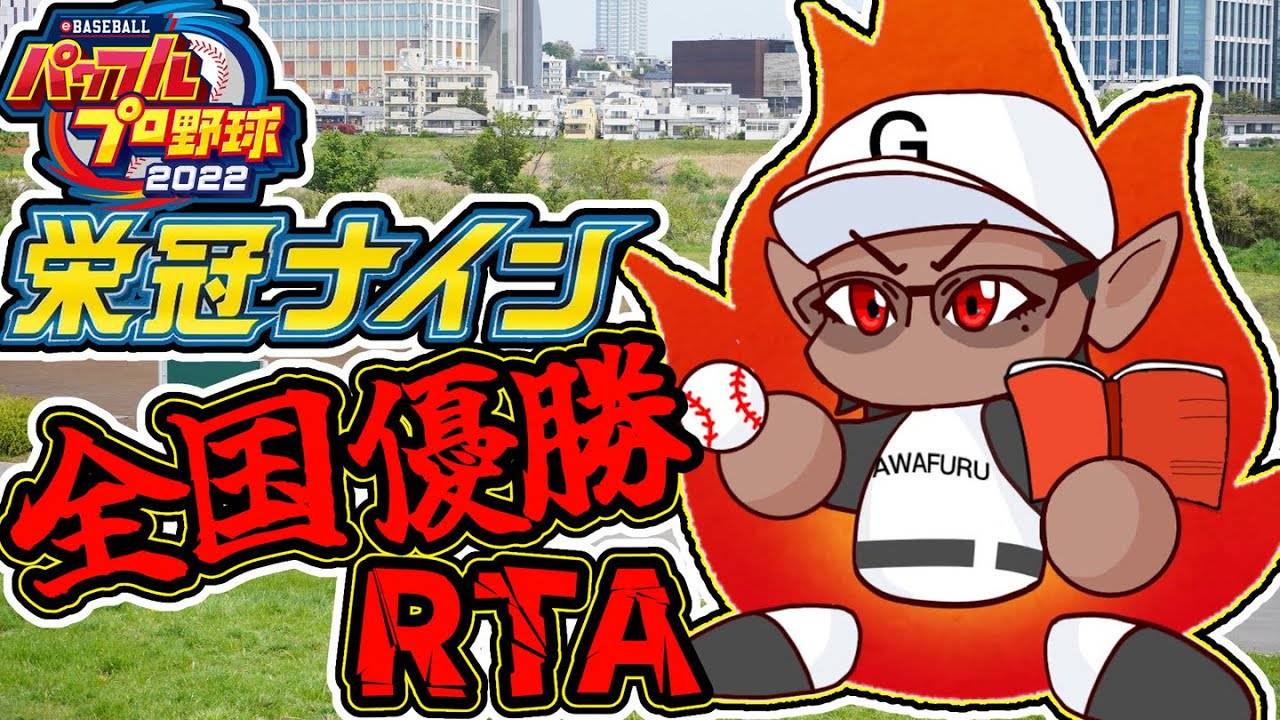 【 パワプロ2022】栄冠ナイン全国優勝RTA【 にじさんじ / グウェル・オス・ガール】