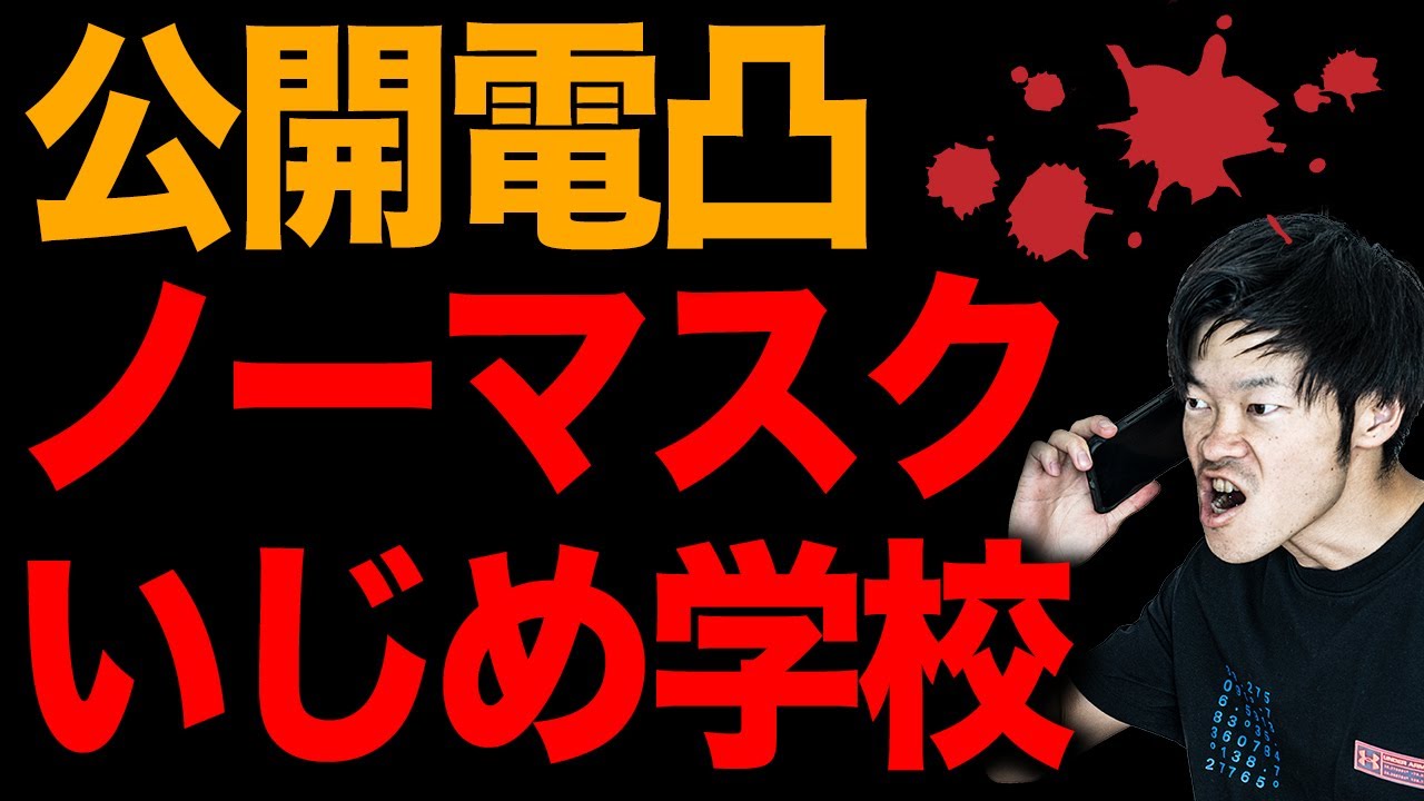 【実名公表】ノーマスクいじめ・教師が見せしめをする学校に電凸