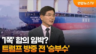 [뉴스특보] '1쪽' 합의 임박?…트럼프 방중 전 '승부수' / 연합뉴스TV (YonhapnewsTV)