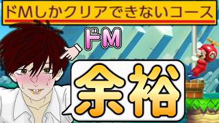 ドMならどんな鬼畜コースでも簡単にクリアできます。【マリオメーカー2/マリメ2】