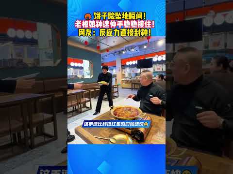 😂🍘 饼子险坠地瞬间，老板娘神速伸手稳稳接住，网友：反应力直接封神！# 美食趣味日常 #老板娘神反应名场面 #手速封神现场