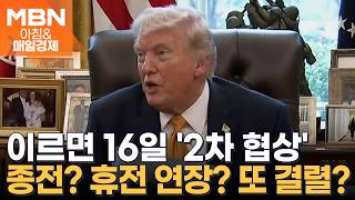 미국-이란, 이르면 16일 협상 재개…'우라늄 농축·호르무즈' 문제 속 종전 가능성은? [아침&매일경제]