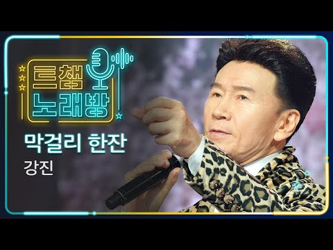 [트챔 노래방]강진의 ’막걸리 한잔’ l 트롯챔피언 l EP10