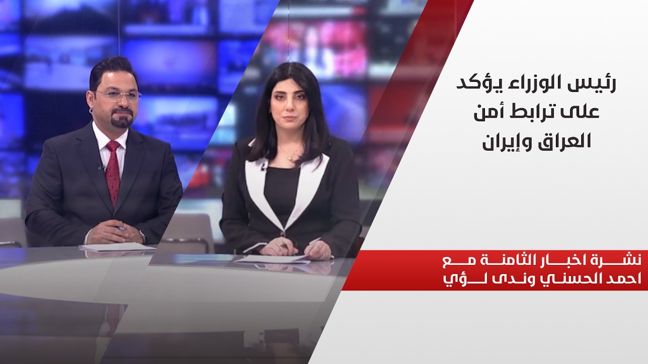 فيديو | رئيس الوزراء يؤكد على ترابط أمن العراق وإيران.. في نشرة الثامنة