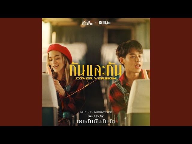 กันและกัน x Billkin - ส้ม มารี