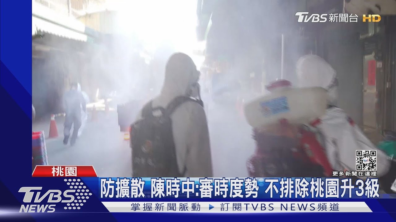 防擴散 陳時中:審時度勢 不排除桃園升3級