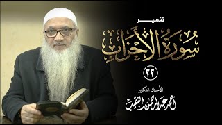 22 | تفسير سورة الأحزاب image