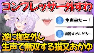 ワンワンバトルで綺麗すぎる生声を披露する猫又おかゆ【ホロライブ/切り抜き】