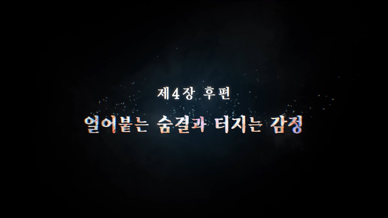 메인 스토리 제4장 후편 ‘얼어붙는 숨결과 터지는 감정’ 티저 무비