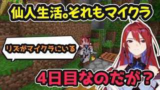 【MINECRAFT】ホロ鯖で仙人生活をしているリズの4日間ダイジェスト【ホロライブ切り抜き / エリザベス・ローズ・ブラッドフレイム / 日英両字幕】