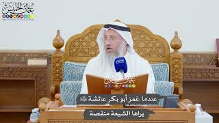 1004 - عندما غمز أبو بكر عائشة رضي الله عنهما يراها الشيعة منقصة - عثمان الخميس