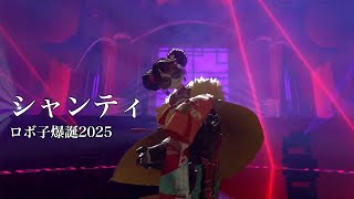 シャンティ【#ロボ子爆誕2025／#ホロライブ】