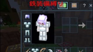 マインクラフト統合版　HIVEサーバー　スカイウォーズキット　鉄装備縛り