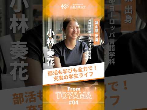 学びも部活も全力で！充実のキャンパスライフ【学生インタビューvol.52】#shorts