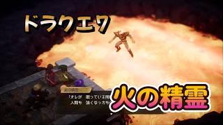 【ドラゴンクエストVII Reimagined】DQ7初見！ドラクエ7リイマジンド冒険の旅へ！！   #５7    火の精霊