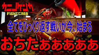 [単発実況] ガチンコファイトクラブって知ってます？ [カニノケンカ]