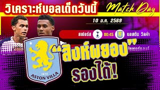 ดูวิเคราะห์ [10 มค 69] สเปอร์-อ.วิลล่า | ไก่จะจิ๊กจิ๊กหรือสิงห์ผยองจะคำราม?