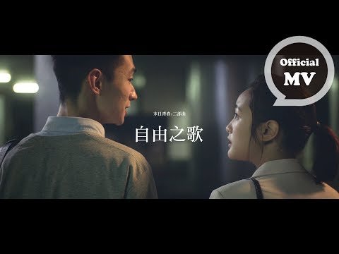 F.I.R. 飛兒樂團 末日青春:二部曲 [ 自由之歌 The Freedom Song ] Official Music Video