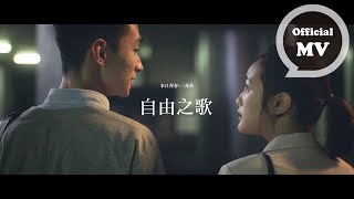 F.I.R. 飛兒樂團 末日青春:二部曲 [ 自由之歌 The Freedom Song ] Official Music Video