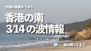 香港波 3/14朝、波は残ってる?