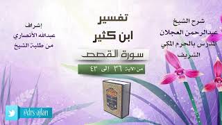 تفسير ابن كثير | شرح الشيخ عبد الرحمن العجلان | سورة القصص من الآية (36) إلى الآية (43). image