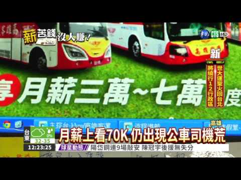 月薪上看70K 公車司機仍找嘸人
