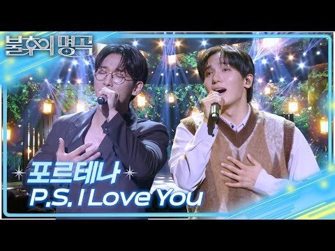 포르테나 - P.S. I Love You [불후의 명곡2 전설을 노래하다/Immortal Songs 2] | KBS 251011 방송