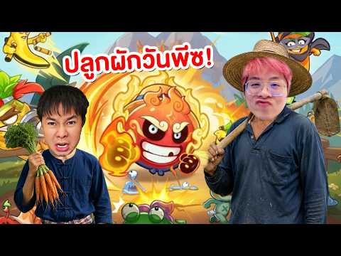 นี่แหละเกมปลูกผักที่แอดวียอมรับว่าเบียวสุด !! โคตรปั่นนนนนน -Garden Defense พืช VS สไลม์