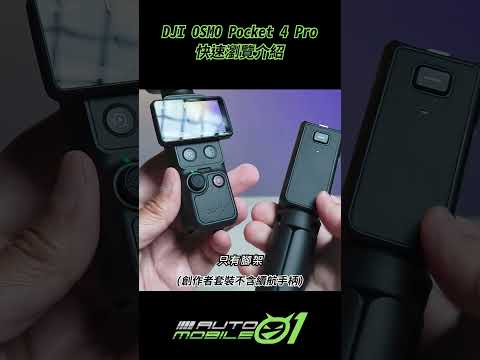 《吉評》DJI Osmo Pocket 4 Pro 動手玩｜雙鏡頭真的有搞頭！#Mobile01 #dji #OP4P