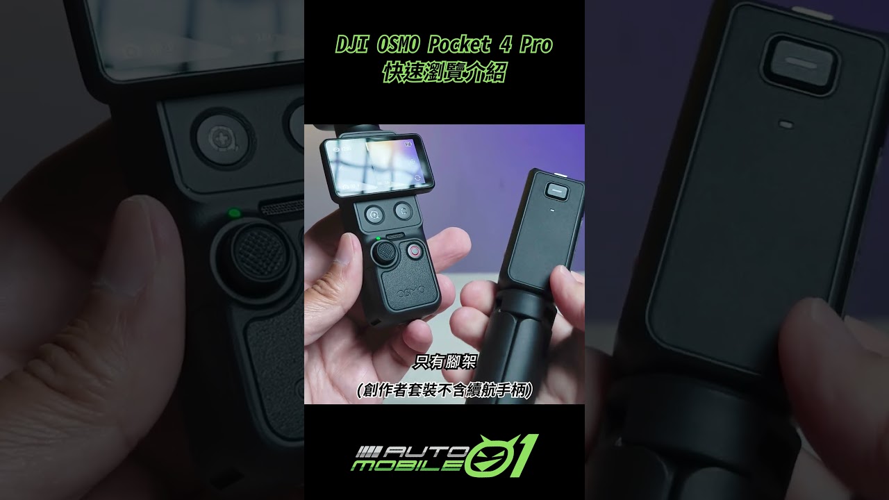 《吉評》DJI Osmo Pocket 4 Pro 動手玩｜雙鏡頭真的有搞頭！#Mobile01 #dji #OP4P