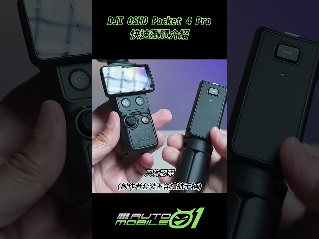 《吉評》DJI Osmo Pocket 4 Pro 動手玩｜雙鏡頭真的有搞頭！#Mobile01 #dji #OP4P