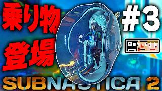 #3【海】人体複製に隠された恐るべき罠とは…一応３人乗り『タッドポール』登場【サブノーティカ2】あくまで個人戦