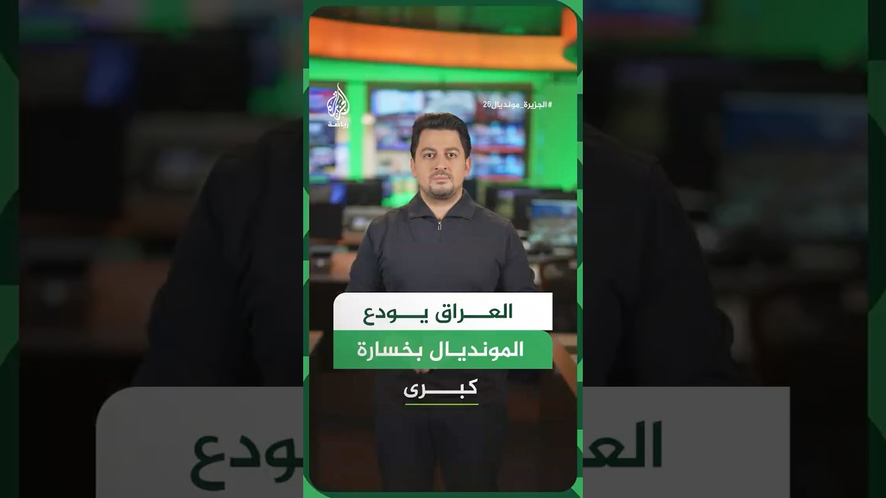 فيديو | بعد انتظار 44 عاما.. العراق يودع المونديال بثلاث هزائم متصلة