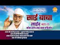रामानंद सागर कृत साई बाबा लाइव भाग 17 Ramana