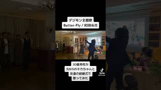 お友達の結婚式で 元BiSの キカ・フロント・フロンタール と一緒にデジモンの「Butter-Fly / 和田光司」歌ってみた【Rio】#shorts