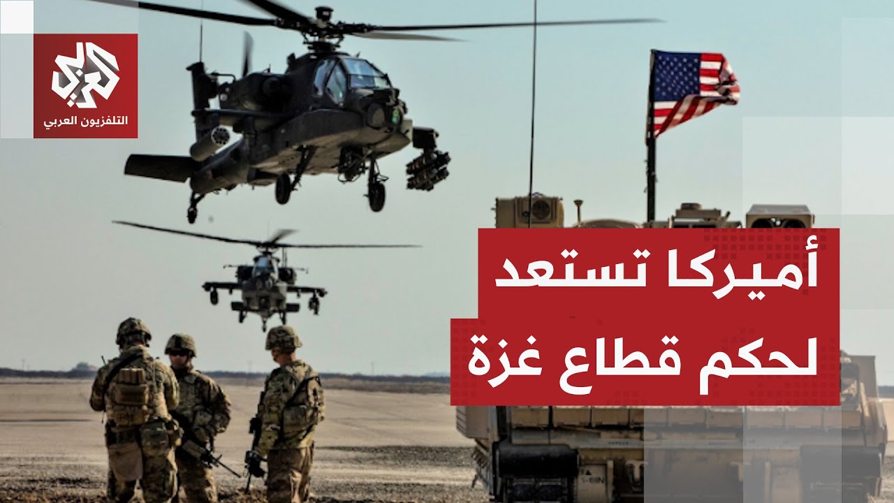 قوة دولية في غزة وتحرك أميركي داخل مجلس الأمن لإضفاء شرعية على حكم القطاع .. م?