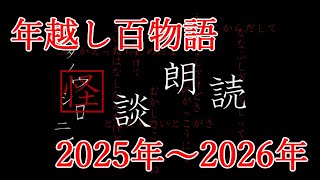 【怪談朗読　年越し百物語】2025年～2026年の年越しは百物語で過ごそう【千粒怪談 雑穢】